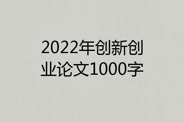 2022年创新创业论文1000字