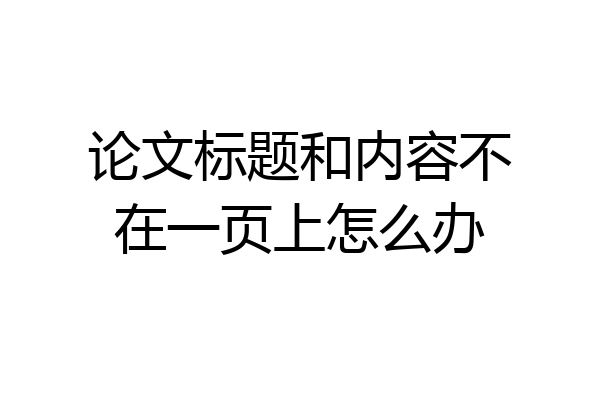 论文标题和内容不在一页上怎么办