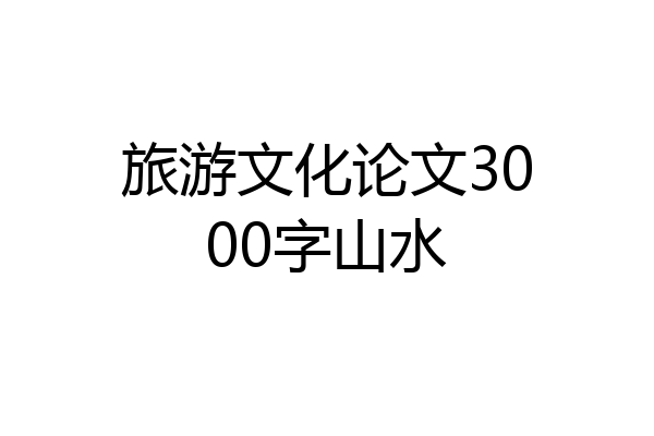 旅游文化论文3000字山水