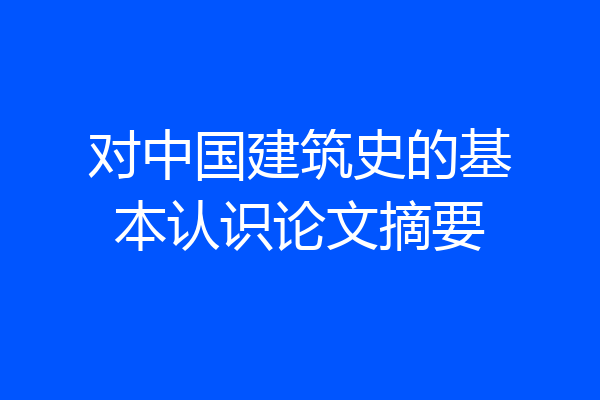 对中国建筑史的基本认识论文摘要