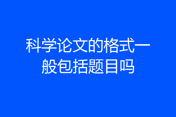 科学论文的格式一般包括题目吗