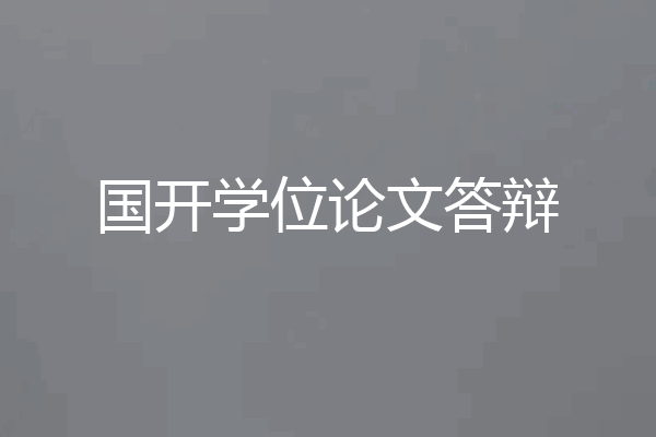 国开学位论文答辩