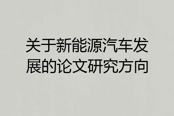 关于新能源汽车发展的论文研究方向