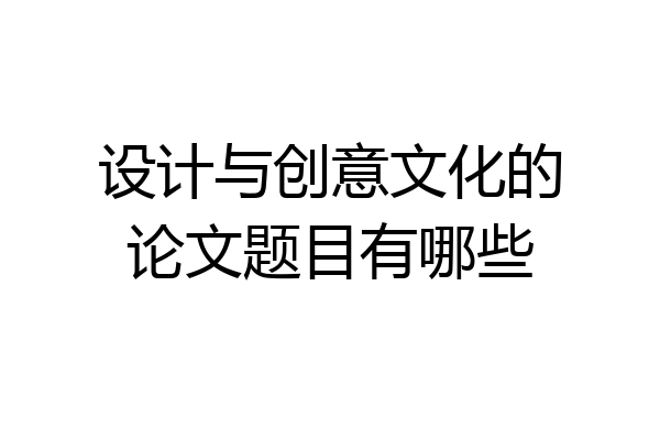 设计与创意文化的论文题目有哪些