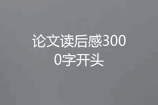 论文读后感3000字开头