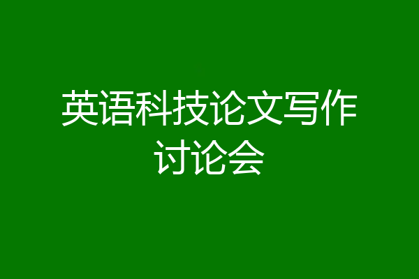英语科技论文写作讨论会