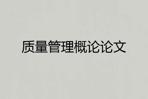 质量管理概论论文