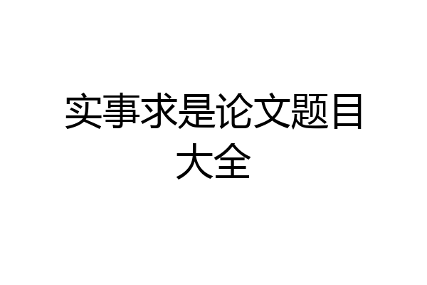 实事求是论文题目大全