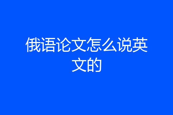 俄语论文怎么说英文的