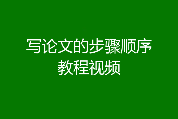 写论文的步骤顺序教程视频