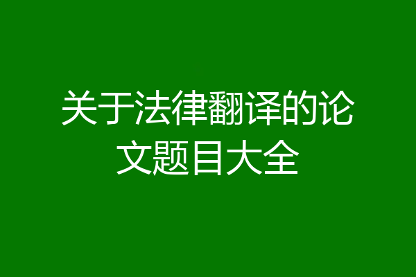 关于法律翻译的论文题目大全
