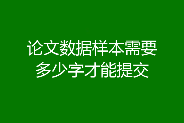 论文数据样本需要多少字才能提交