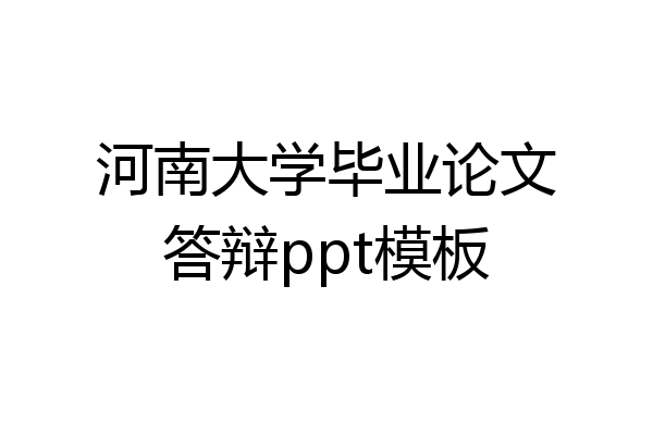 河南大学毕业论文答辩ppt模板