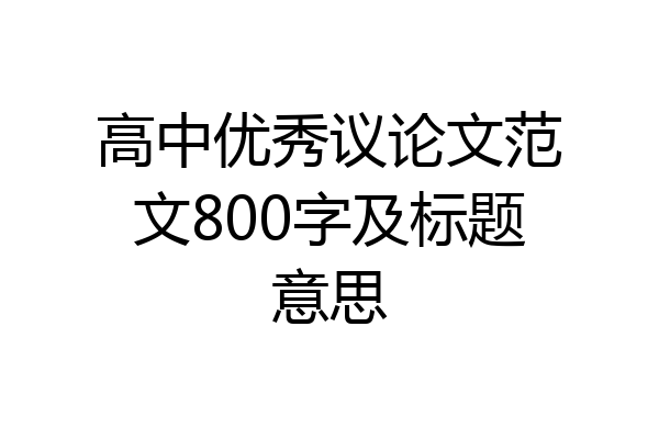 高中优秀议论文范文800字及标题意思