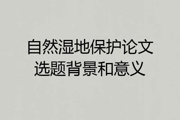 自然湿地保护论文选题背景和意义
