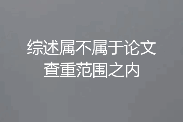 综述属不属于论文查重范围之内