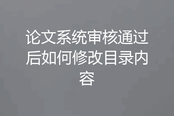 论文系统审核通过后如何修改目录内容