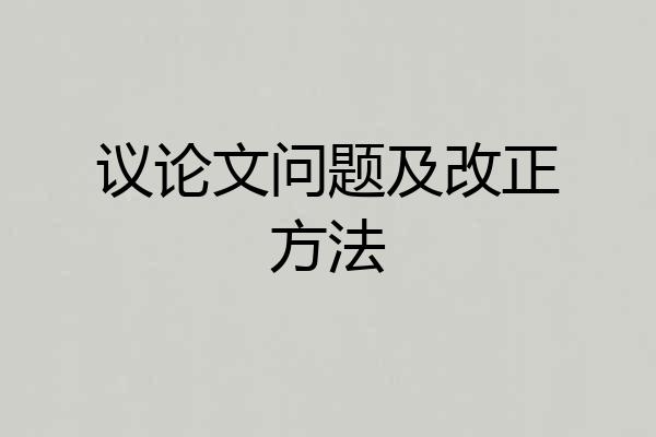议论文问题及改正方法