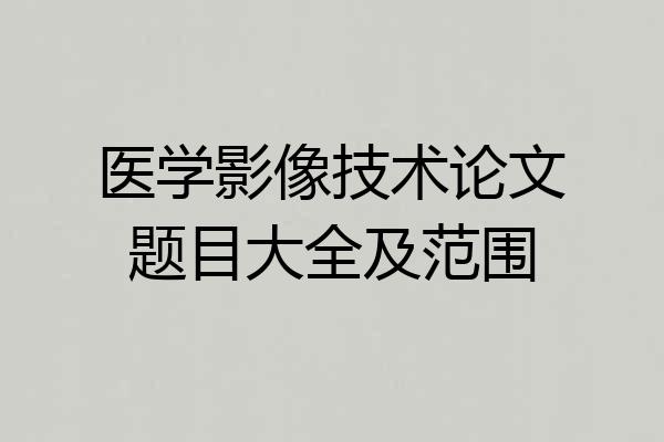 医学影像技术论文题目大全及范围