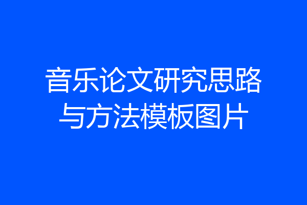 音乐论文研究思路与方法模板图片
