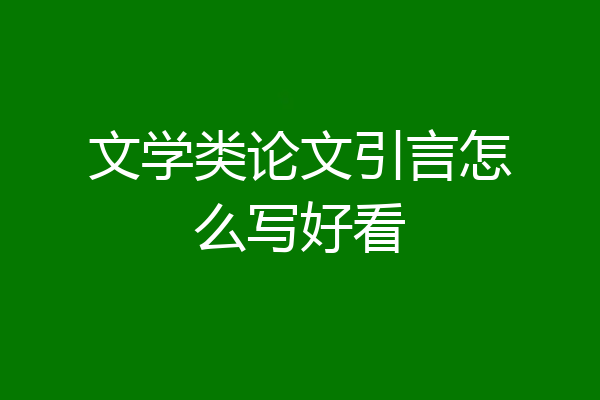 文学类论文引言怎么写好看