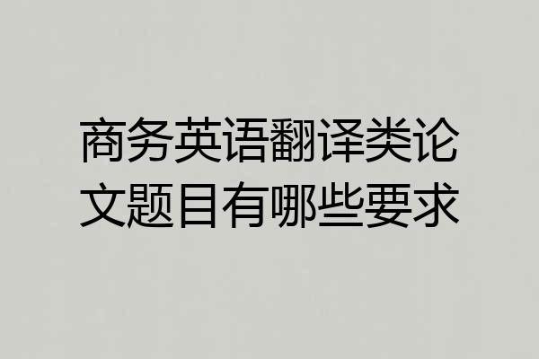 商务英语翻译类论文题目有哪些要求