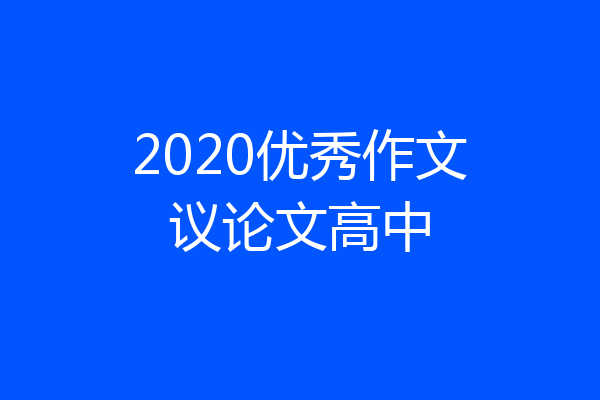 2020优秀作文议论文高中