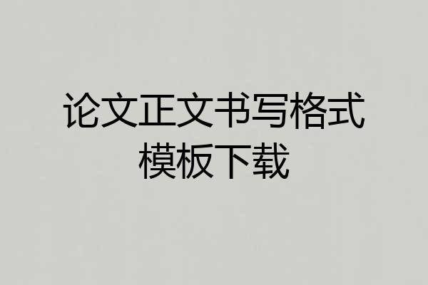 论文正文书写格式模板下载