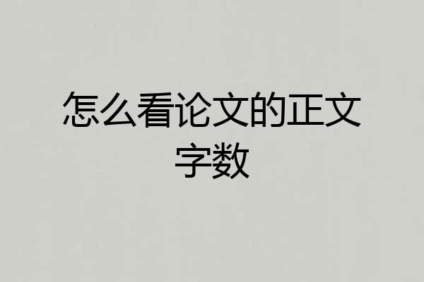 怎么看论文的正文字数