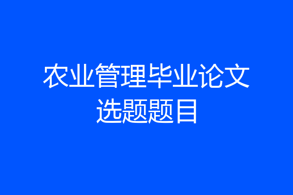 农业管理毕业论文选题题目