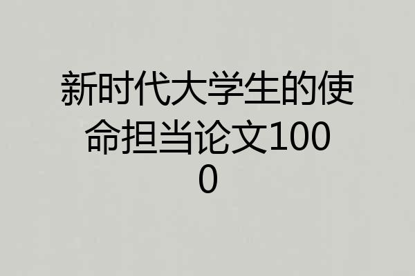 新时代大学生的使命担当论文1000