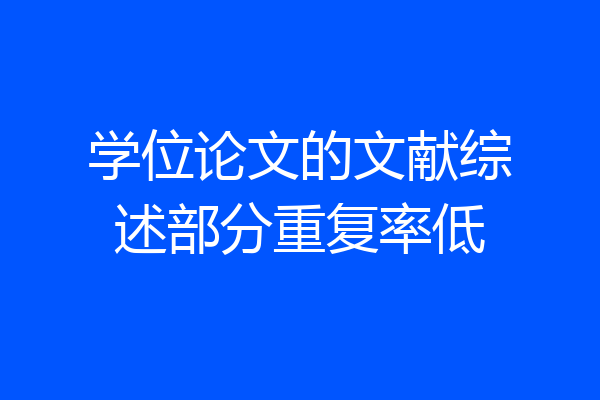 学位论文的文献综述部分重复率低