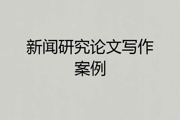 新闻研究论文写作案例