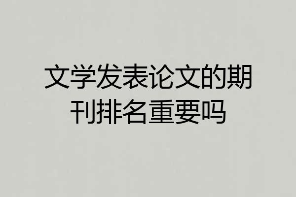 文学发表论文的期刊排名重要吗
