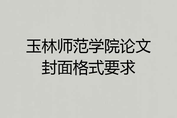 玉林师范学院论文封面格式要求