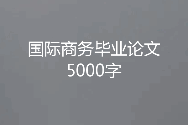 国际商务毕业论文5000字