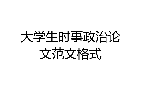 大学生时事政治论文范文格式
