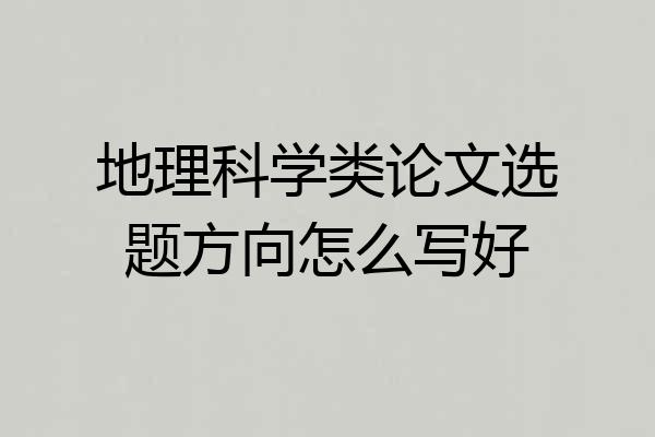 地理科学类论文选题方向怎么写好