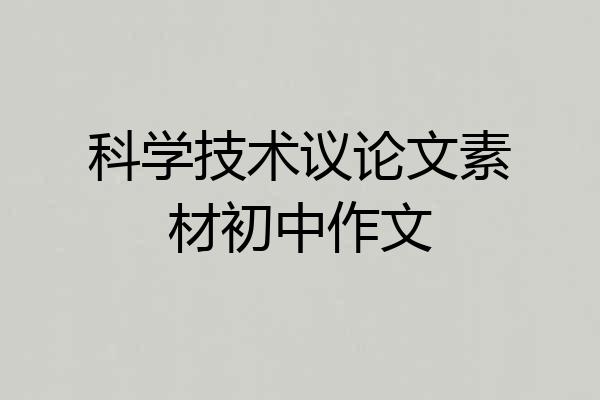 科学技术议论文素材初中作文