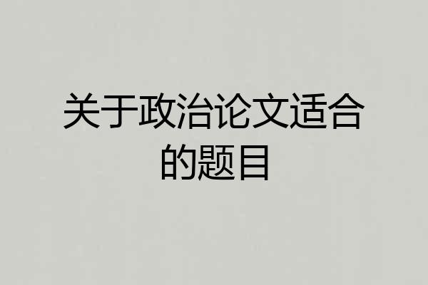 关于政治论文适合的题目