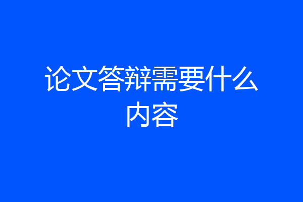 论文答辩需要什么内容