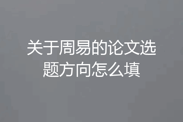 关于周易的论文选题方向怎么填
