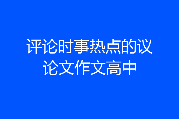 评论时事热点的议论文作文高中