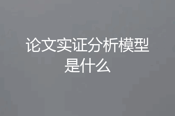 论文实证分析模型是什么