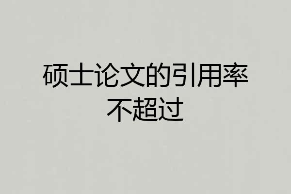 硕士论文的引用率不超过