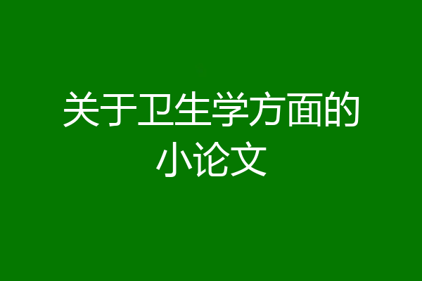 关于卫生学方面的小论文