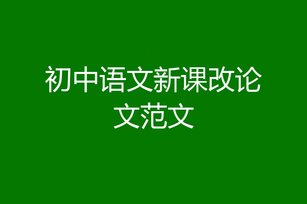 初中语文新课改论文范文