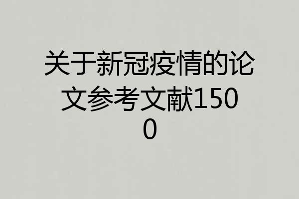 关于新冠疫情的论文参考文献1500