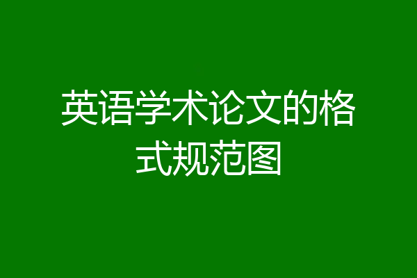 英语学术论文的格式规范图