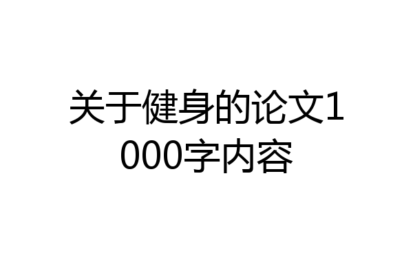 关于健身的论文1000字内容